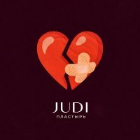 Скачать песню JUDI - Пластырь