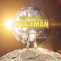 Скачать песню ГУДТАЙМС - Spaceman