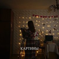 Скачать песню Xamit, David Kuptsov - КАРТИНЫ