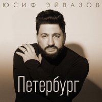 Скачать песню Юсиф Эйвазов - Петербург