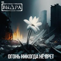 Скачать песню ВИА Выдра - Колыбельная (Город)