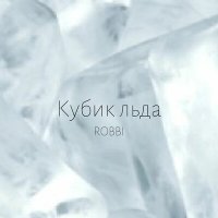 Скачать песню GONE.Fludd - Холодный кубик