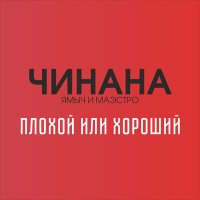 Скачать песню ЧИНАНА, ПромЗона, Атри - Китай