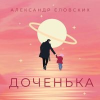 Скачать песню Александр Еловских - Доченька