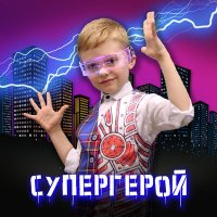 Скачать песню Марк Барашков - Супергерой