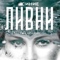 Скачать песню Вика Цыганова - Синие ливни