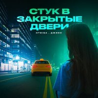 Скачать песню Джиос, HTriga - Стук в закрытые двери