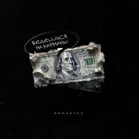 Скачать песню ROMASHEV - Ведешься на карманы