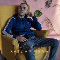 Скачать песню GAYSIN - Хатлар язам