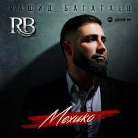Скачать песню Рашид Багатаев - Мехико