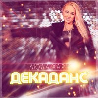 Скачать песню Люда Харт - Декаданс