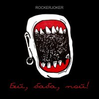 Скачать песню Rockerjoker - Бей, баба, пой!