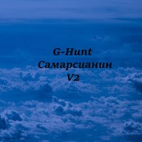 Скачать песню G-Hunt - Самарсианин V2