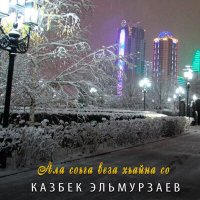 Скачать песню Казбек Эльмурзаев - Ала соьга веза хьайна со