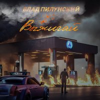 Скачать песню Влад Пилунский - Выжигай