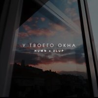 Скачать песню HUMN, 2lup - У твоего окна