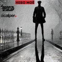 Скачать песню SpaceCave, Scalper - Небо моё