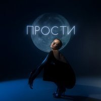 Скачать песню Seana - Прости