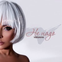 Скачать песню VIRSAVIA - Не надо