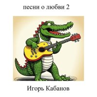 Скачать песню Игорь Кабанов - Клён