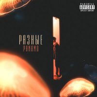Скачать песню PaNaMo - Разные
