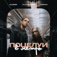 Скачать песню Allergia, Даша НЕКРИЧИ & TUSOVKA - Поцелуи в метро (acoustic)