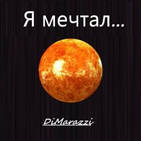 Скачать песню DiMarazzi - Я мечтал...