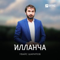 Скачать песню Увайс Шарипов - Илланча