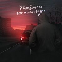 Скачать песню KARO - Пацаны не плачут