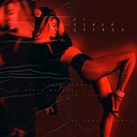 Скачать песню Eva Star - Не думай дважды