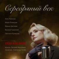 Скачать песню Елена Максимова - Наяву