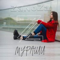 Скачать песню ZaNoZa - Мураши