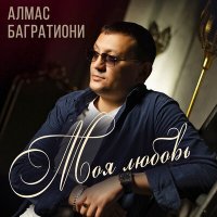 Скачать песню Алмас Багратиони - Бродяга - сын