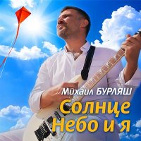 Скачать песню Михаил Бурляш - Солнце, небо и я