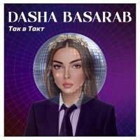 Скачать песню Dasha Basarab - Так в такт