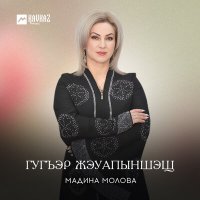 Скачать песню Мадина Молова - Гугъэр жэуапыншэщ