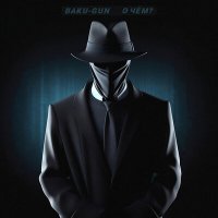 Скачать песню Baku-Gun - О чём?