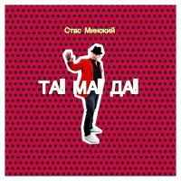 Скачать песню Стас Минский - Тамада