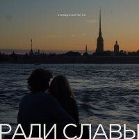 Скачать песню Ради славы, Katty - Боюсь высоты