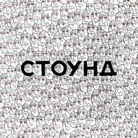 Скачать песню СТОУНД - Голова