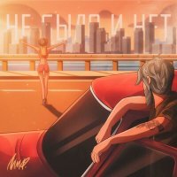 Скачать песню ммф. - Не было и нет