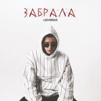 Скачать песню Leeversus - Забрала