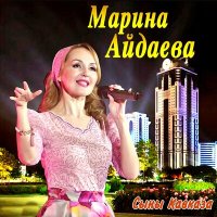 Скачать песню Марина Айдаева - Са Грозный г1ала