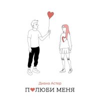 Скачать песню Диана Астер - Полюби меня