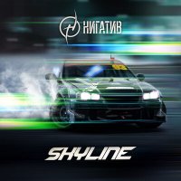 Скачать песню Нигатив - Skyline