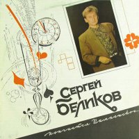 Скачать песню Сергей Беликов, Оскар Борисович Фельцман - Каторга