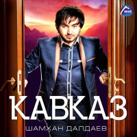 Скачать песню Шамхан Далдаев - Кавказ