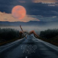 Скачать песню Olisay, Ellina Ailarova - 1000 Лун