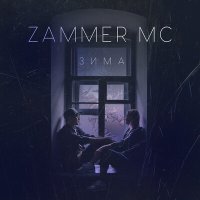 Скачать песню Zammer MC - Зима