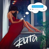 Скачать песню Ruta - Возвращайся